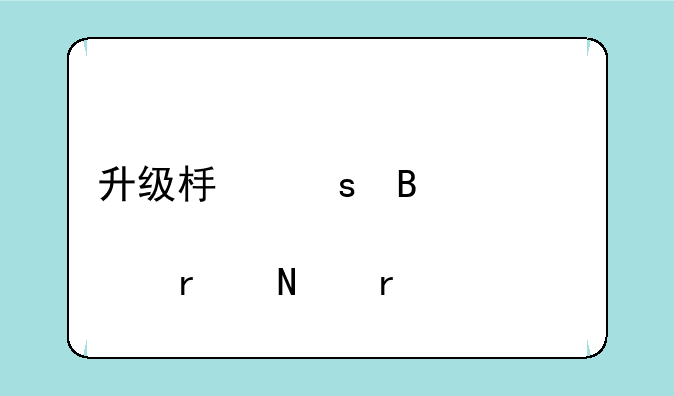 升级板东吴秀财股本哪看