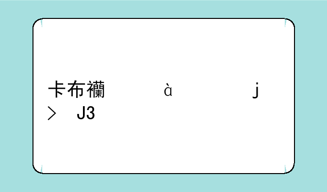 卡布西游100级的号和密码