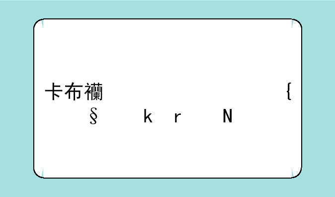 卡布西游碧水洞天通在哪