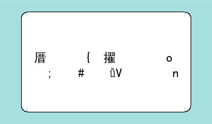 原神鹤观岛怎么驱散迷雾