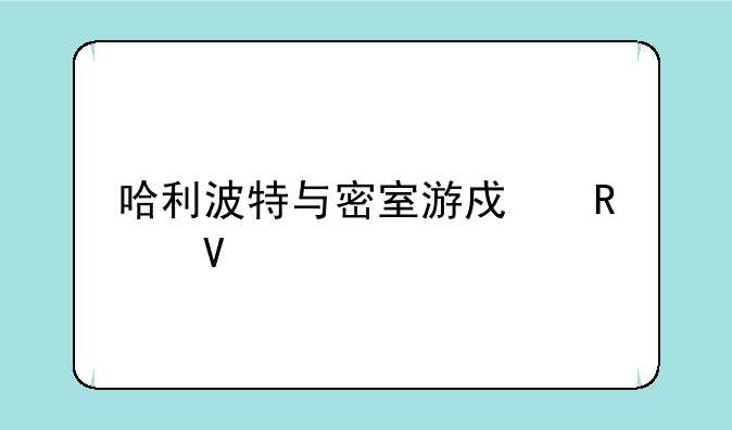 哈利波特与密室游戏攻略