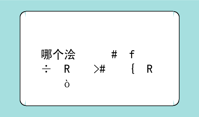 哪个浏览器好用又实用？
