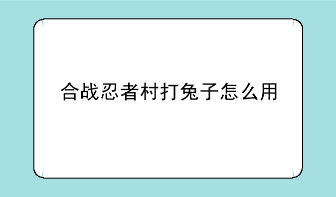 合战忍者村打兔子怎么用