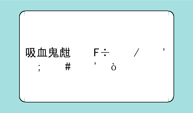 吸血鬼生命之泉怎么选？