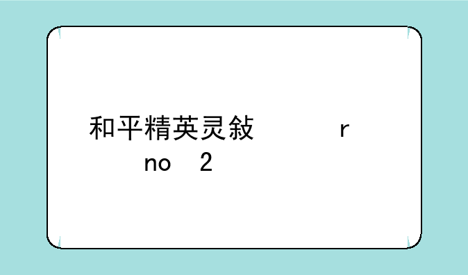 和平精英灵敏度最稳四指