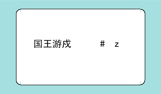国王游戏终极版金泽伸明