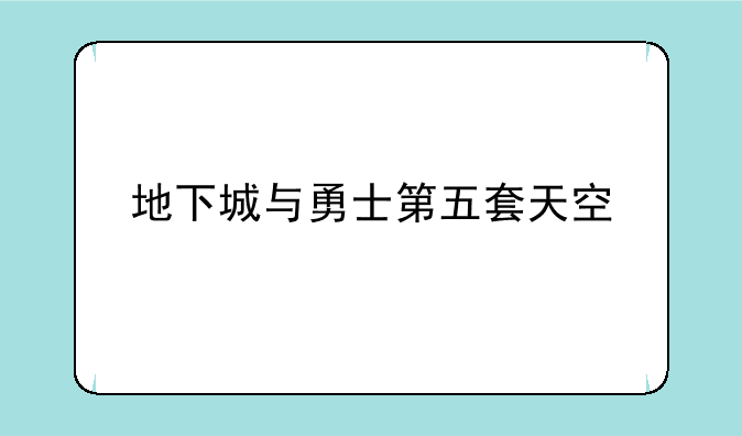 地下城与勇士第五套天空