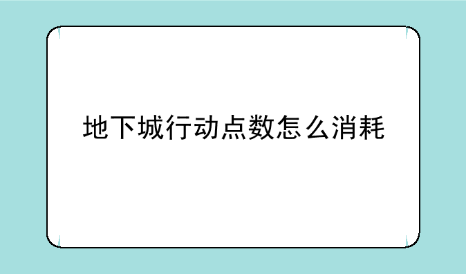 地下城行动点数怎么消耗