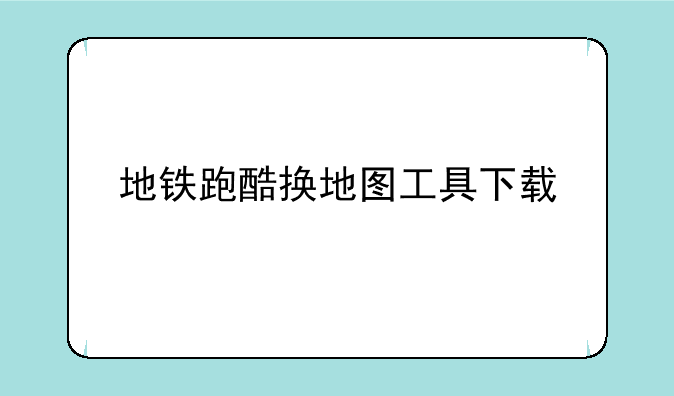 地铁跑酷换地图工具下载
