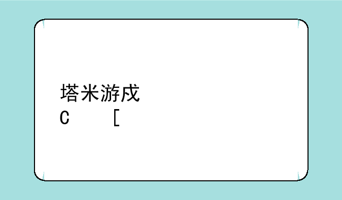 塔米游戏解说恐怖冰淇淋