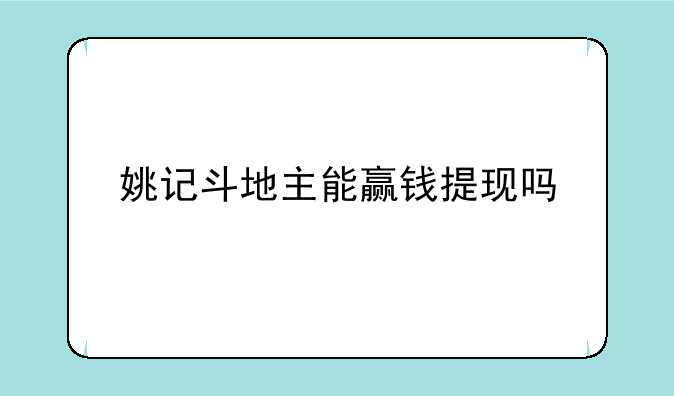 姚记斗地主能赢钱提现吗