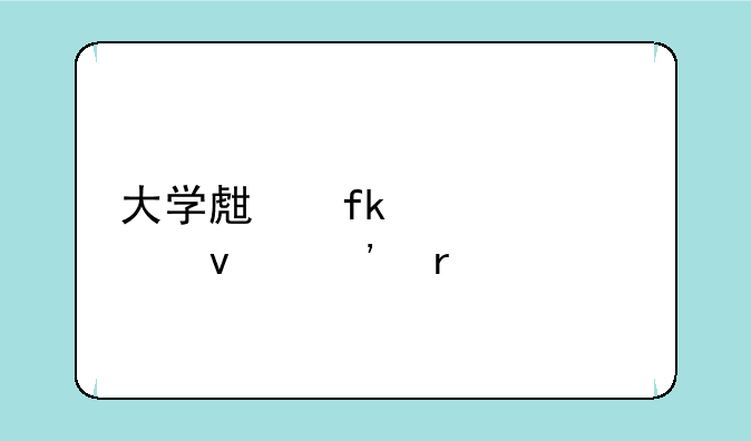 大学生晚上几点睡觉最好