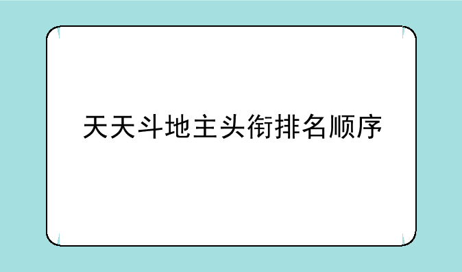 天天斗地主头衔排名顺序