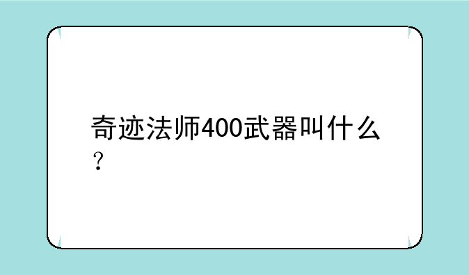 奇迹法师400武器叫什么？