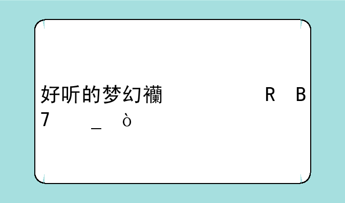 好听的梦幻西游男名字？