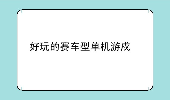 好玩的赛车型单机游戏、