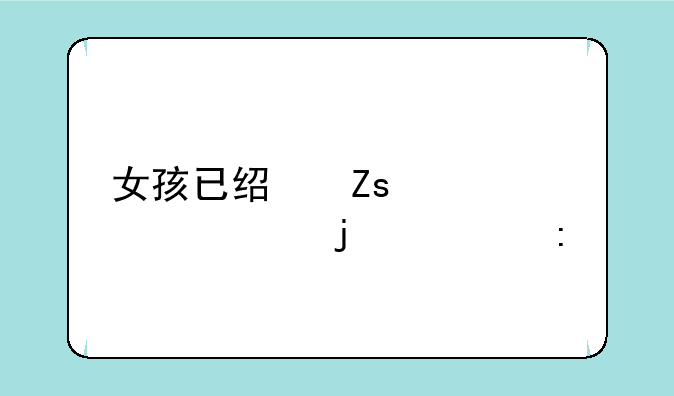 女孩已经喜欢上你的表现