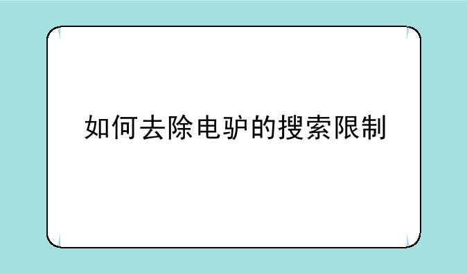 如何去除电驴的搜索限制
