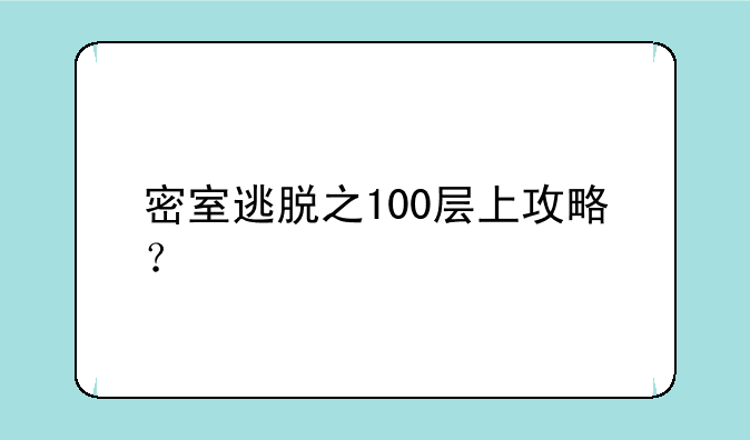 密室逃脱之100层上攻略？