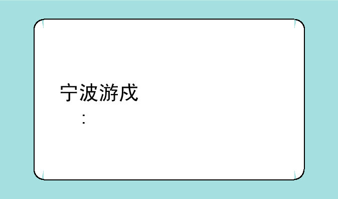 宁波游戏中心大厅手机版