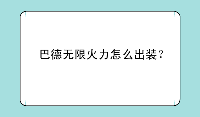 巴德无限火力怎么出装？