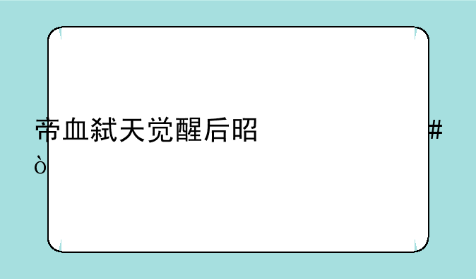 帝血弑天觉醒后是什么？