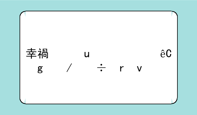 幸福宝app资源站下载地址