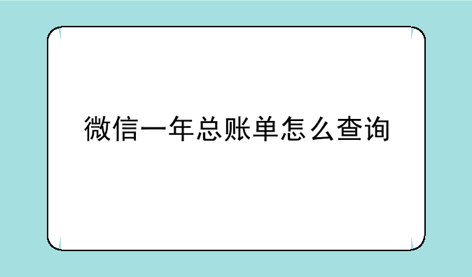 微信一年总账单怎么查询