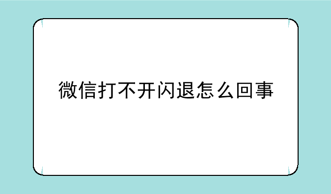 微信打不开闪退怎么回事