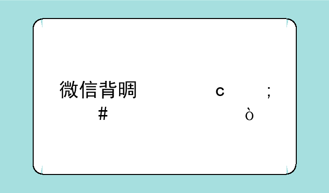 微信背景主题怎么设置？
