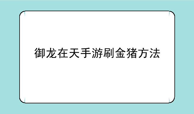 御龙在天手游刷金猪方法