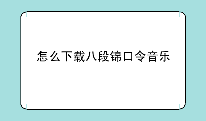 怎么下载八段锦口令音乐
