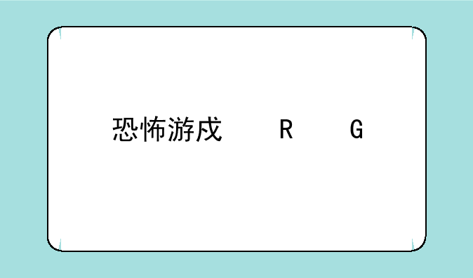 恐怖游戏电脑版排行榜？