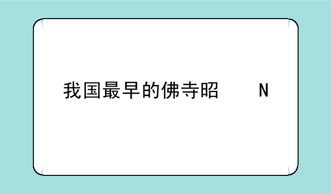 我国最早的佛寺是哪个市