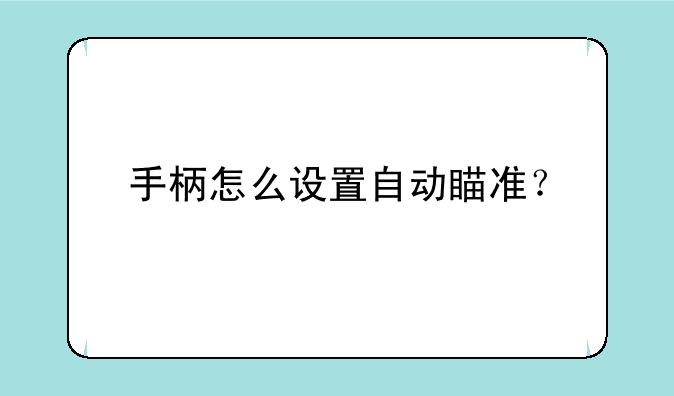 手柄怎么设置自动瞄准？
