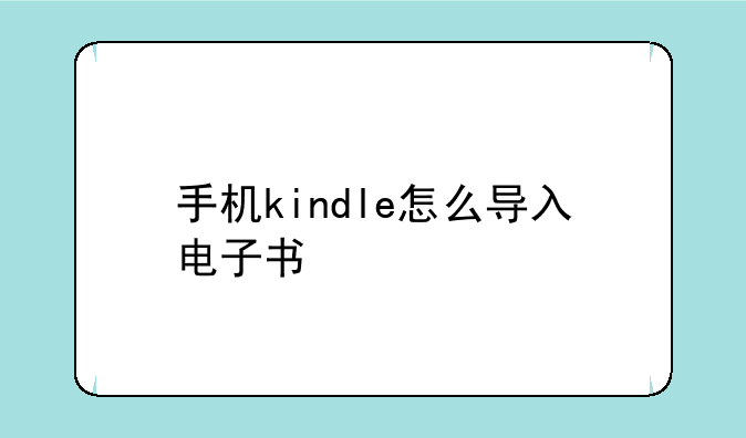 手机kindle怎么导入电子书