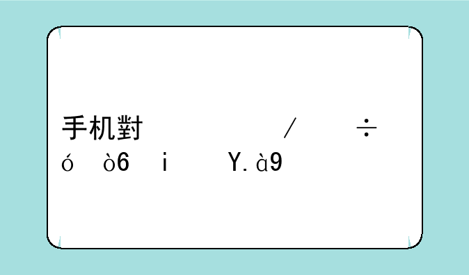 手机小说下载格式是什么