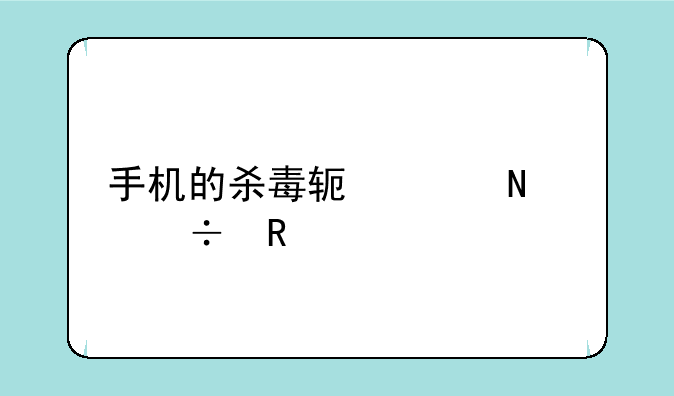 手机的杀毒软件哪个好用