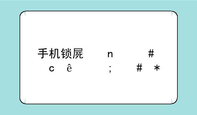 手机锁屏图案忘了怎么办