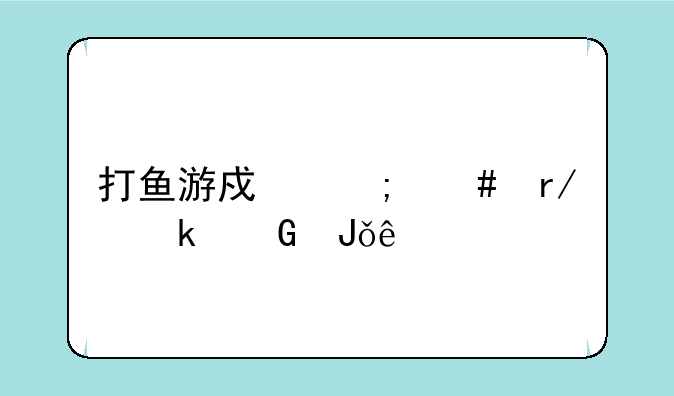 打鱼游戏怎么看多少钱了