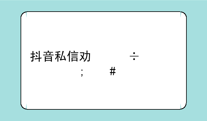 抖音私信功能封禁怎么解