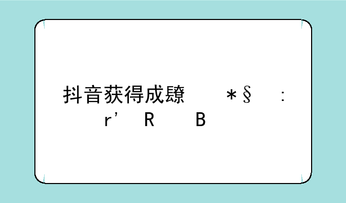 抖音获得成长助推有用吗