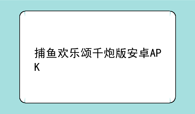 捕鱼欢乐颂千炮版安卓APK