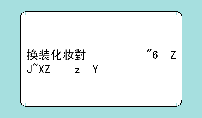 换装化妆小游戏大全闯关