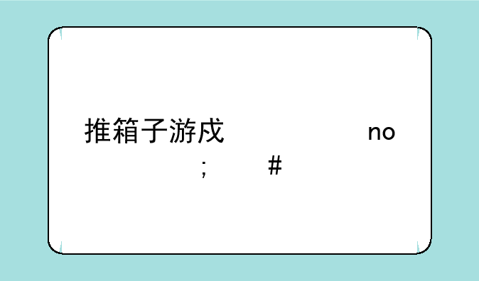 推箱子游戏第四关怎么过