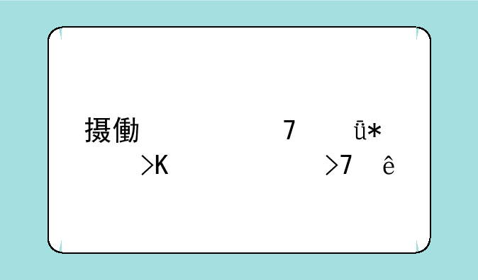 摄像头免驱动插上没反应