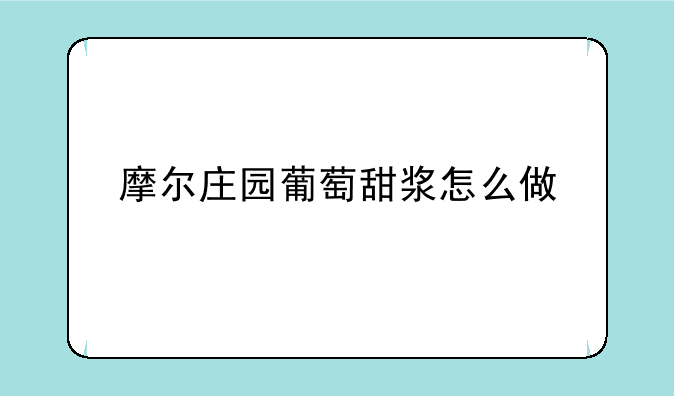 摩尔庄园葡萄甜浆怎么做
