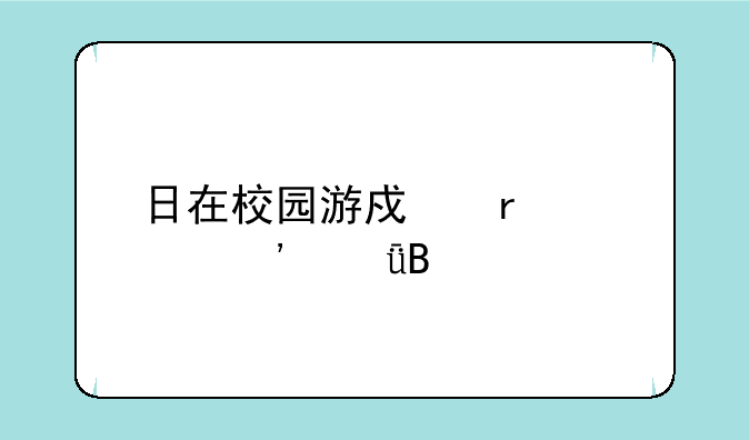 日在校园游戏需要光驱吗