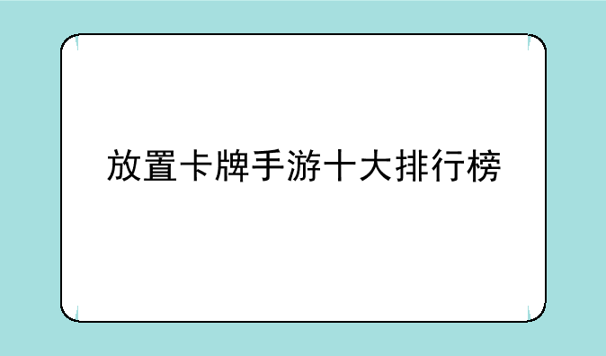 放置卡牌手游十大排行榜