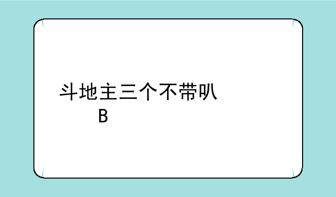 斗地主三个不带可以出吗